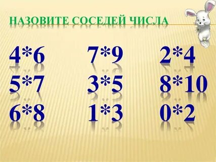 Записать соседей чисел 3