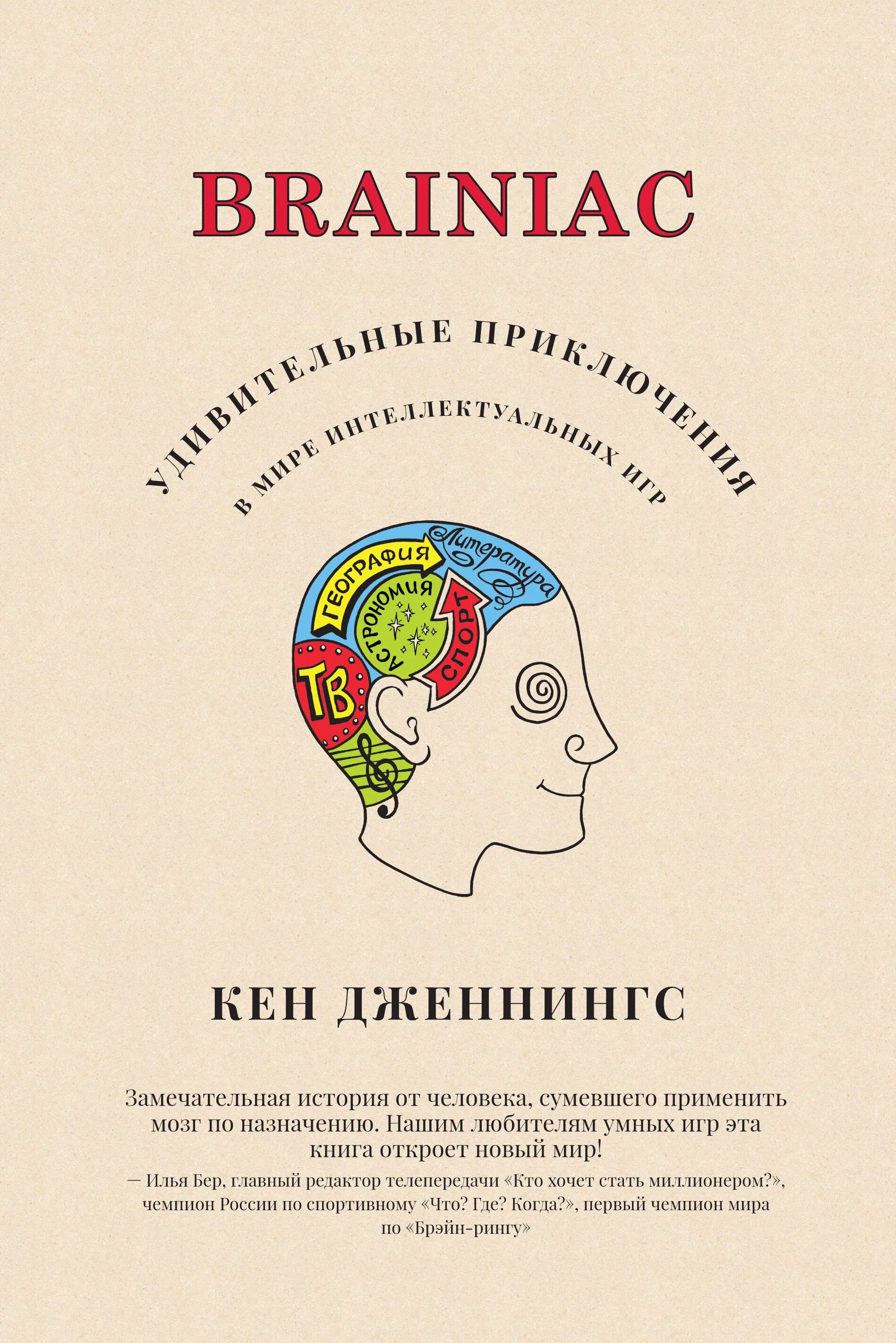 Кен Дженнингс книги. Книга Брейниак. В мире интеллектуальных игр обложка. Книги по тематике мир удивительных приключений. Интеллектуальные игры книга