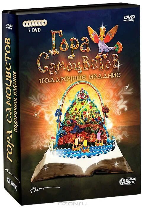 Гора самоцветов DVD. Гора самоцветов диски DVD. Гора самоцветов 2004-2009. Русские самоцветы горы