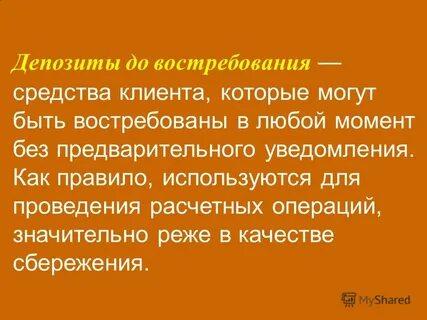 Депозиты до востребования