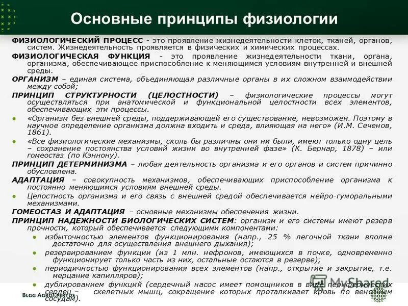 Основные физиологические понятия и принципы физиологии. Основные принципы формирования и регуляции физиологических функций. Дифференциация сенсорной системы по горизонтали. Общие принципы физиологии. Основные понятия в физиологии.