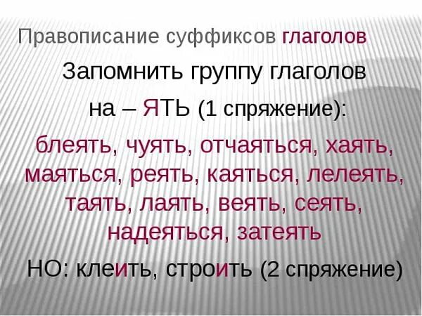 Глаголы на ять спряжение. Проспрягать глаголы на ять. Глаголы на ять запомнить. Клеить спряжение глагола. К какому спряжению относится глагол клеить