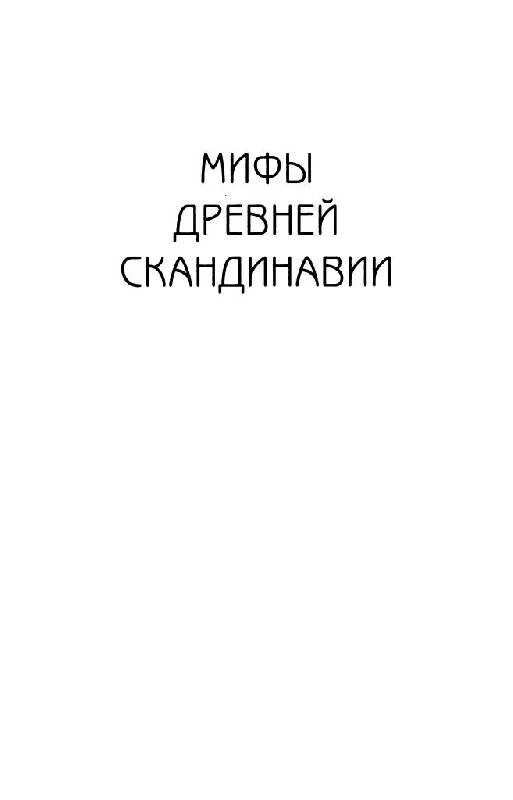 Собрание скандинавских мифов 4