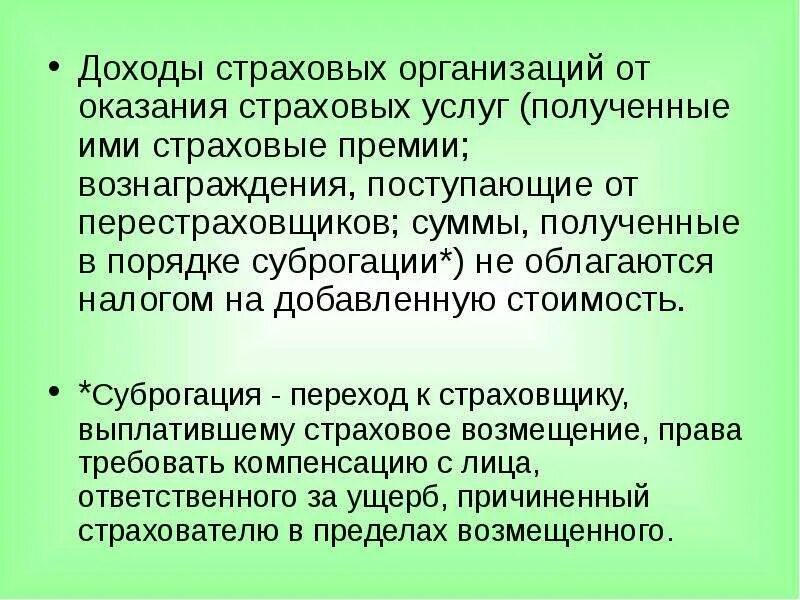 Возмещение суброгации