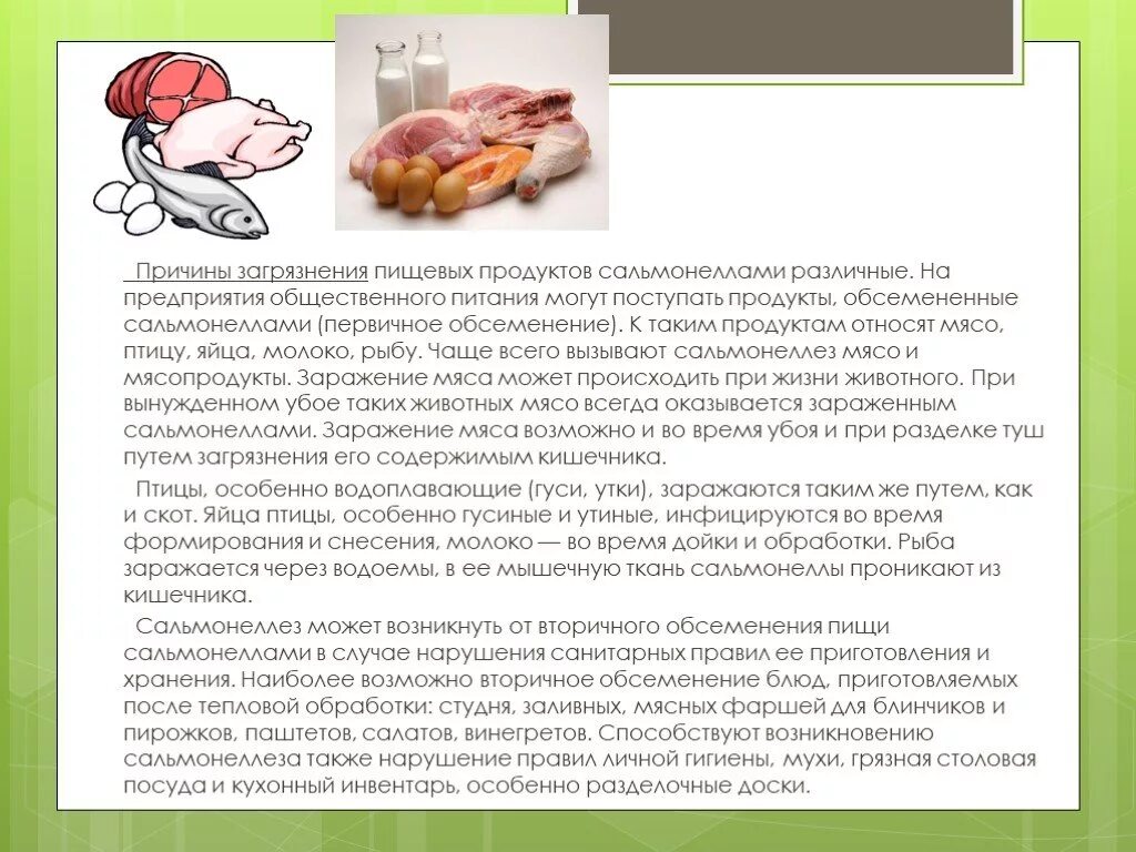 Употребление в пищу мяса. Болезни пищевых продуктов. Сальмонеллез в продуктах питания. Изменяются ли продукты при сальмонеллезе