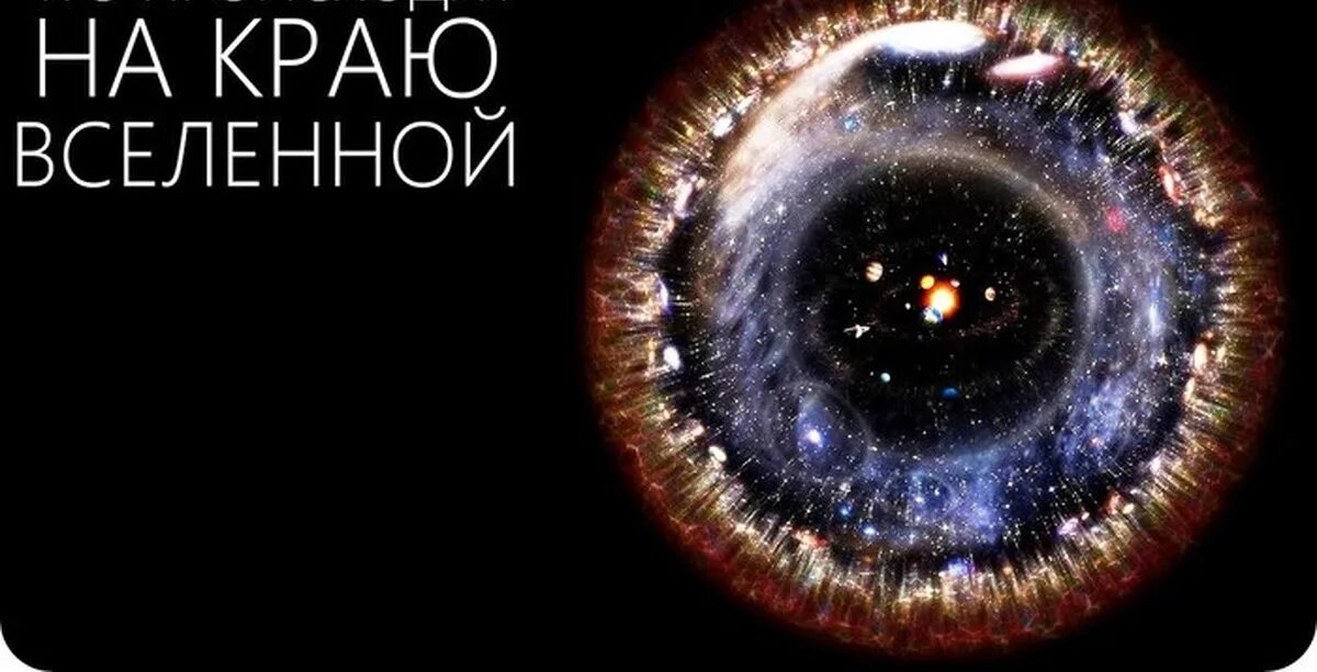 Видимая вселенная. Обозримая вселенная. Космос за пределами вселенной. Что находится за пределами вселенной теории. Видимая вселенная.