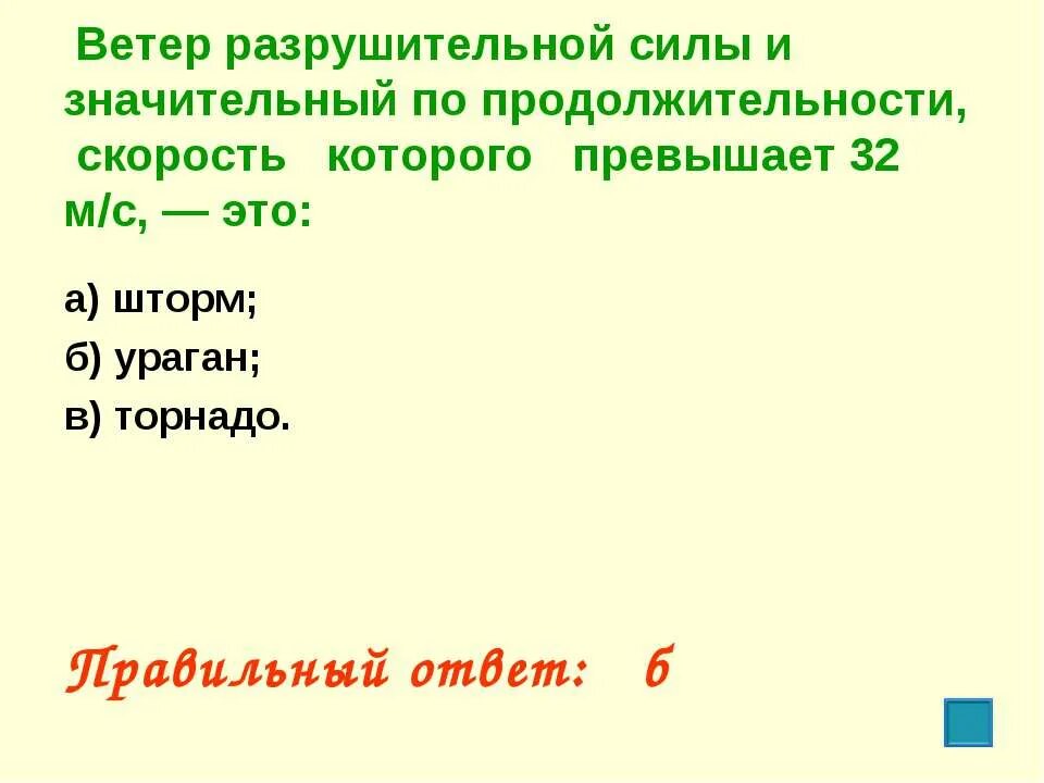 Скорость которого превышает 32 м с