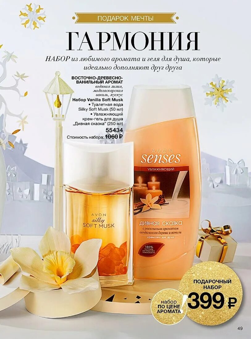 Avon Soft Musk ваниль. Духи эйвон Silky Soft Musk. Женские наборы эйвон. Набор для душа от эйвон.