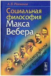 Философия вебера