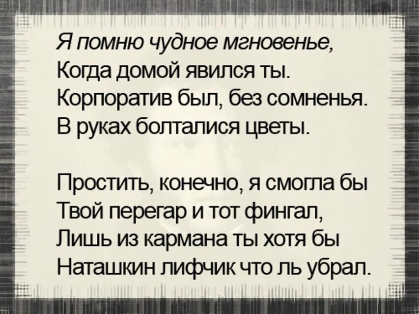 Я помню чудное мгновенье метафоры. Я помню чудное мгновенье прикол. я помню чудное мгновенье стих. я помню чудное мгновенье шуточное стихотворение. я попомню чудное мгновенье стих.