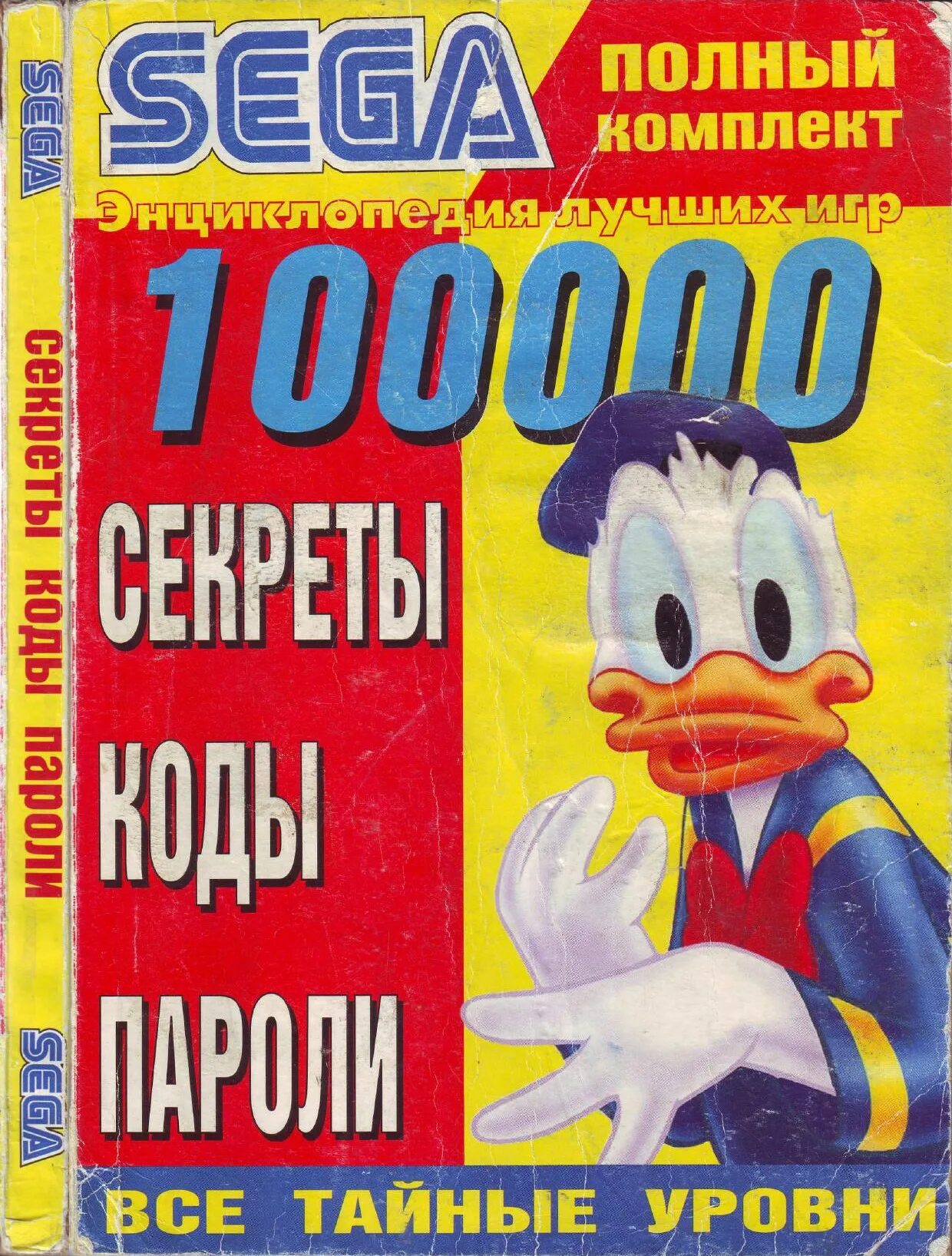 Книги с кодами для сеги. Книжка кодов на сегу. Книжка с кодами для сега. Predator 2 сега. Robocop 3 sega.
