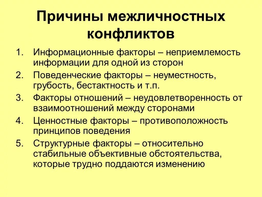 Причины межличностных конфликтов. Причины возникновения межличностных конфликтов. Возможные причины межличностных конфликтов. Основные причины межличностных конфликтов.