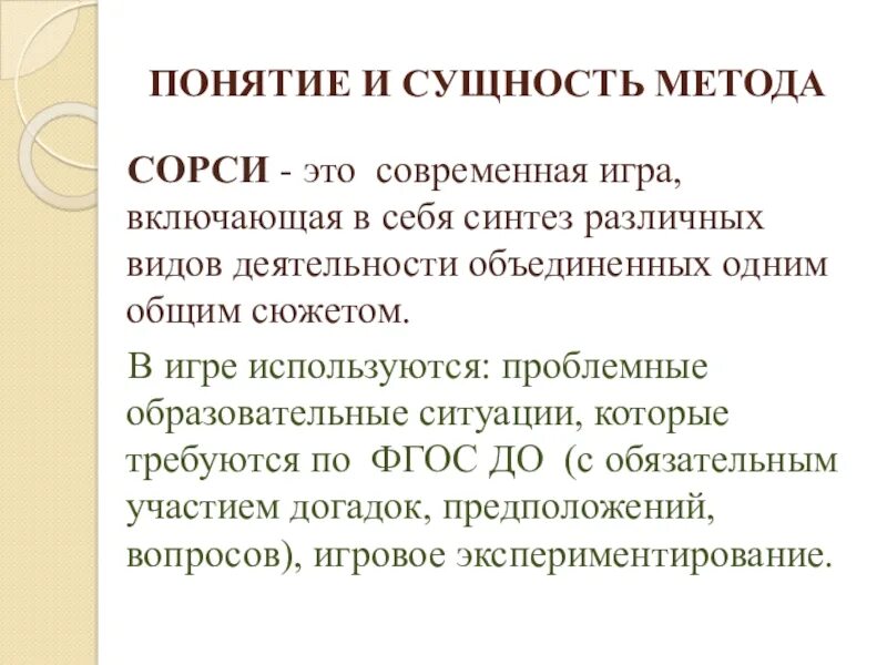 Игра Сорси. Технология в ДОУ Сорси. Сорси для дошкольников в ДОУ. Сорси в детском саду презентация. Бюджетное учреждение понятие