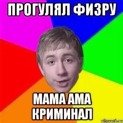 Прогулять колледж можно. Прогулять физру. прогулять физры. прогул физры. мемы про прогул физры.