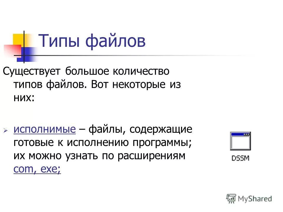 Имеется файл с текстом. Типы файлов. Файлы содержащие готовые к исполнению программы. Исполняемые программы exe, com.