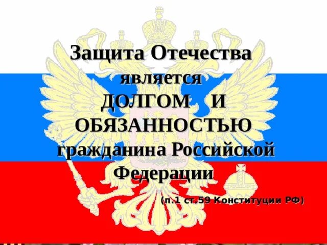 Конституция рф долг и обязанность. Защита Отечества. Защита Отечества долг и обязанность. Защита Родины священный долг каждого гражданина. Защита Отечества является долгом.