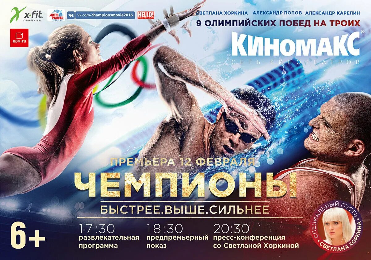 Быстрее сильнее. Светлана Хоркина в фильме чемпионы. Светлана Хоркина фильм чемпионы 2016. Чемпионы быстрее выше сильнее. Чемпионы выше сильнее.