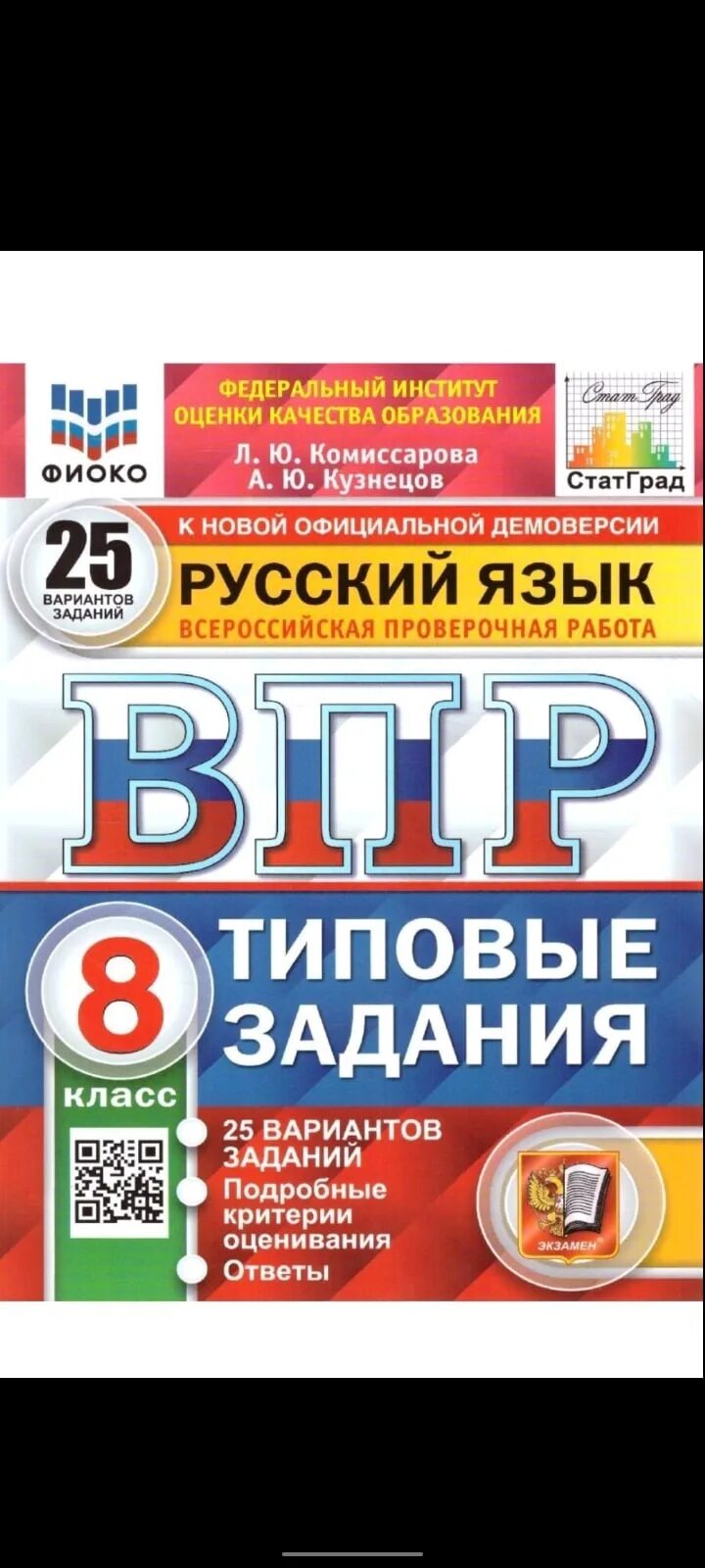 Демонстрационный впр по математике 8 класс. ВПР математика 8 класс 25 вариантов типовых заданий под ред Ященко и.в. ВПР по русскому книжка. Подготовка к ВПР 4 класс русский язык. Демо ВПР английский 7 класс 2023.