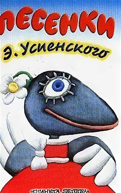 Успенский песни книга.