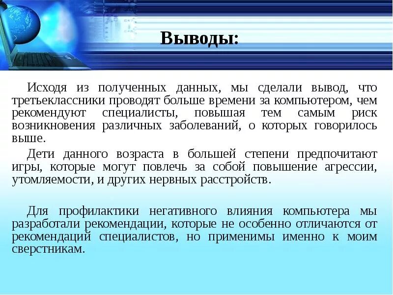 Данных позволяет сделать вывод что. Компьютер и здоровье вывод. заключение компьютер. вывод о компьютере. заключение на тему компьютер.