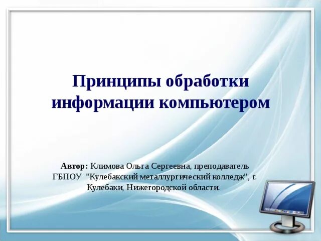 Принципы обработки информации. Принципы обработки информации