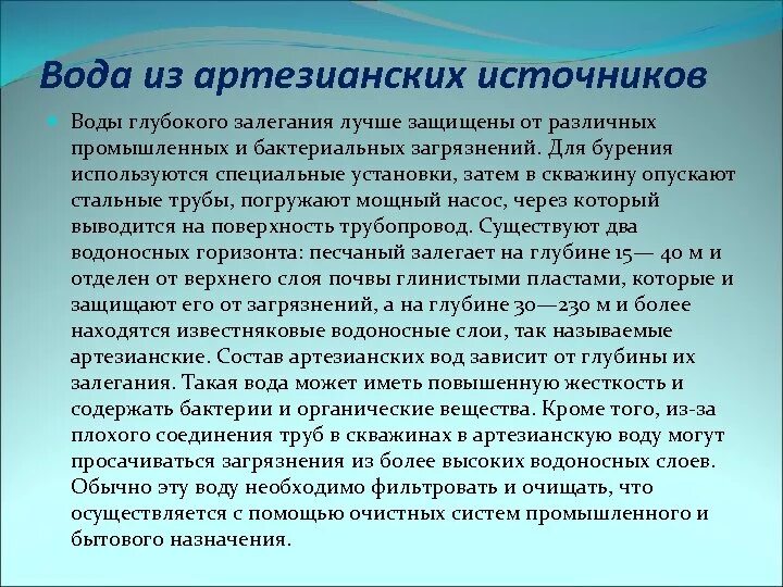 Артезианская вода состав. Артезианские воды характеристика. Сообщение о артезианских Водах. Минеральный состав артезианской воды. Жесткость артезианской воды.