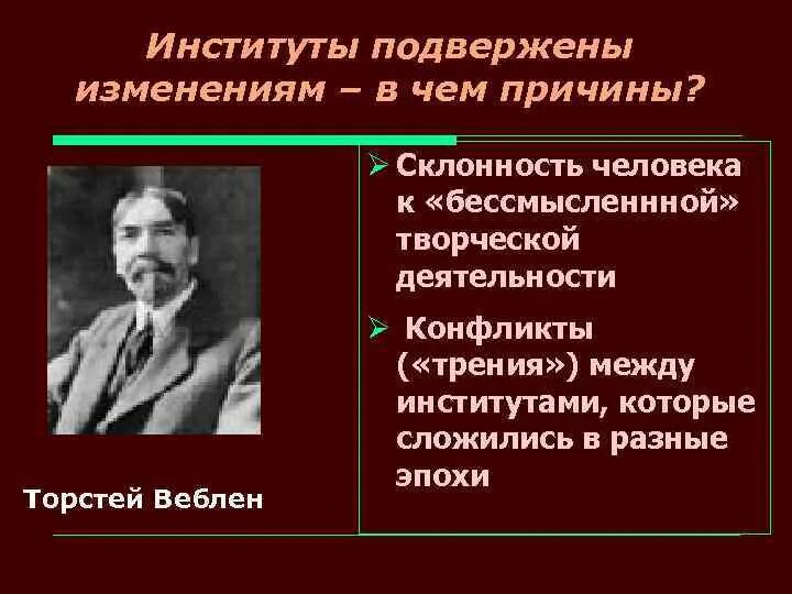 Институты в институциональной экономике. Институты Веблен. Торстей Веблена. Теория делового предприятия Веблен. Институты институциональные изменения