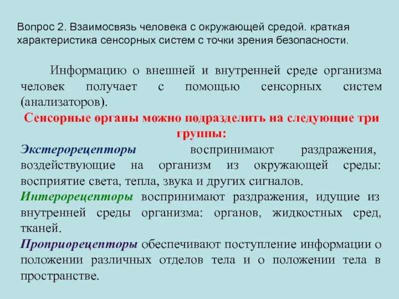 Механизм социальной безопасности. Краткая характеристика сенсорных систем с точки зрения безопасности. Что такое социальная система с точки зрения БЖД. Взаимосвязь человека с окружающей средой. Жизнедеятельность с точки зрения БЖД.