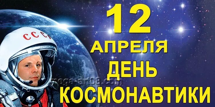 12 апреля число. День космонавтики. 12 апреля день космонавтики. 12 апреля день космонавтики надпись. 12 апреля день космонавтики для детей.