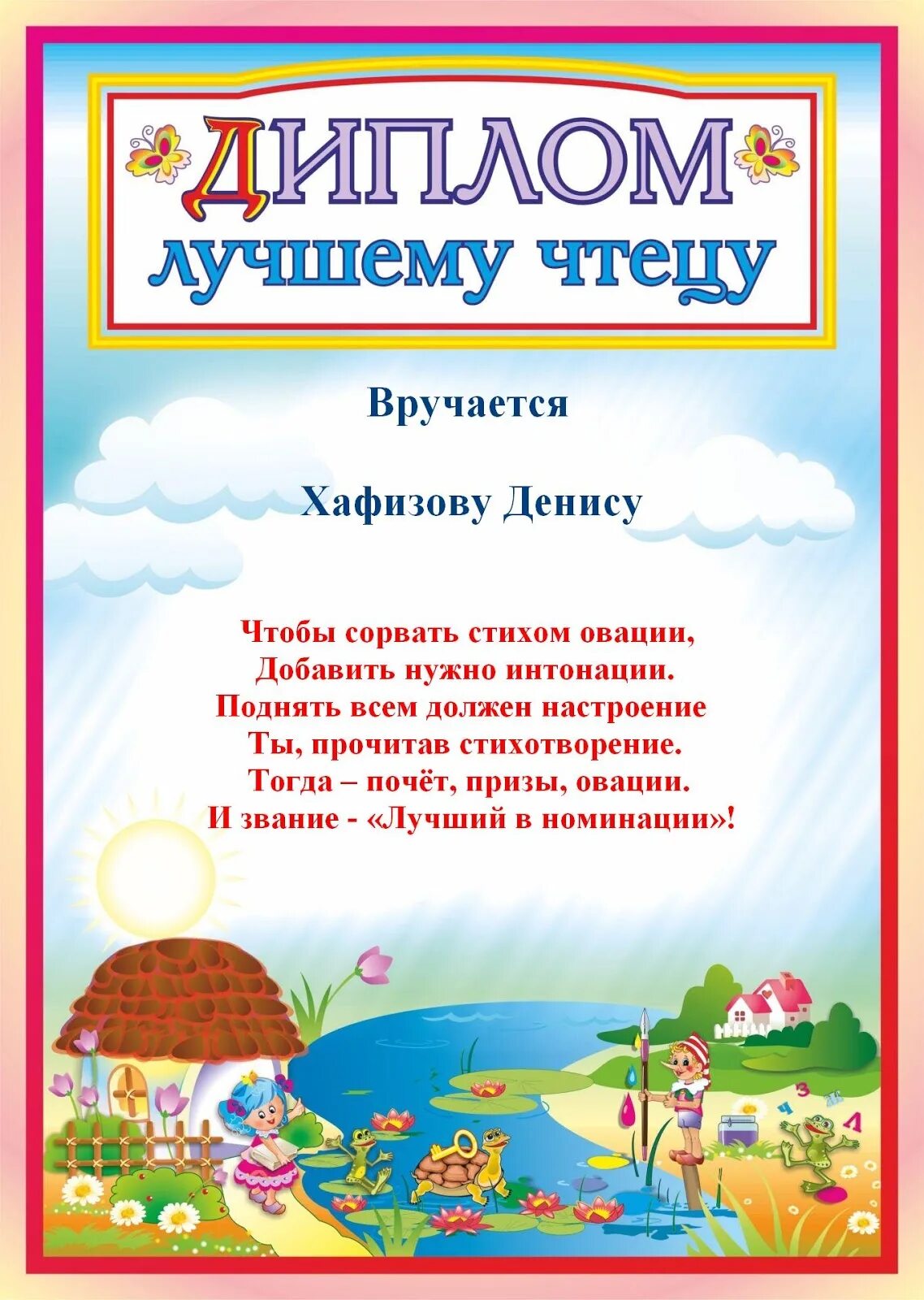 Лучший чтец. Грамота конкурс чтецов в детском саду. Грамота за участие в конкурсе стихов. Грамота за участие в конкурсе чтецов.