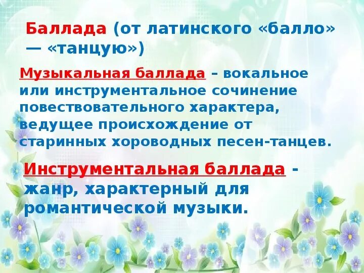 Что такое песня кратко. Что такое Баллада в Музыке кратко. Баллада это в Музыке определение. Жанр баллады в Музыке. Определение музыкального жанра Баллада.