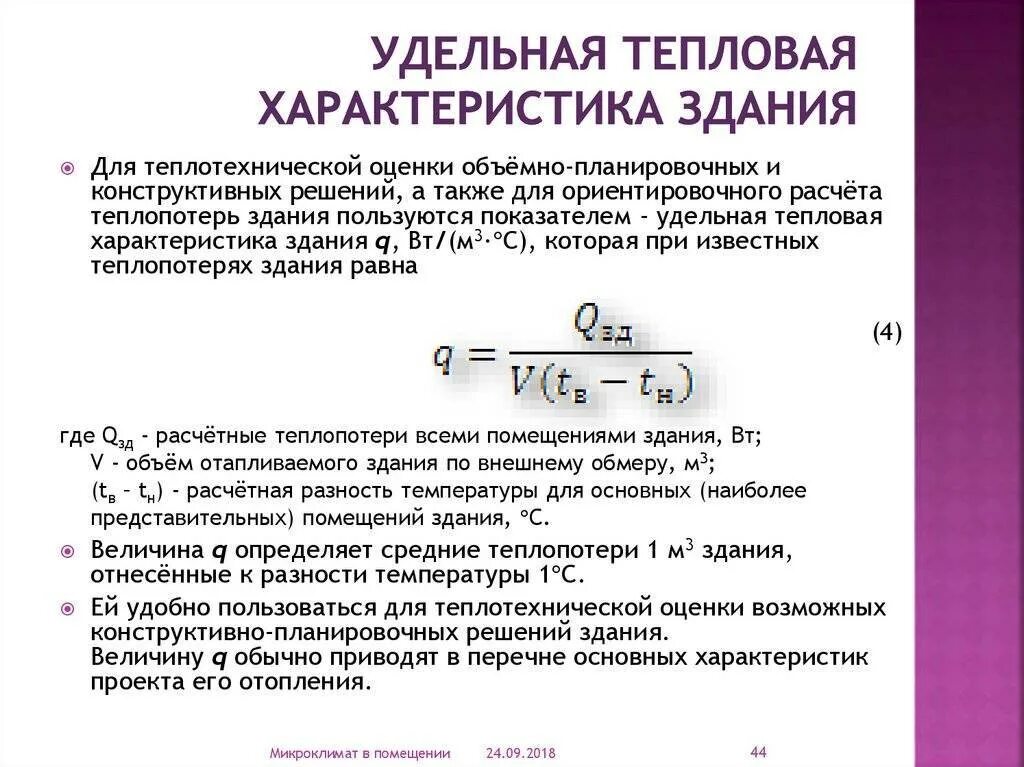 Расчет прочности тепловой сети. Расчетная тепловая нагрузка на отопления здания. Удельная тепловая характеристика здания для отопления. Удельная тепловая нагрузка здания таблица. Формула расчета объема тепловой энергии по нагрузке.