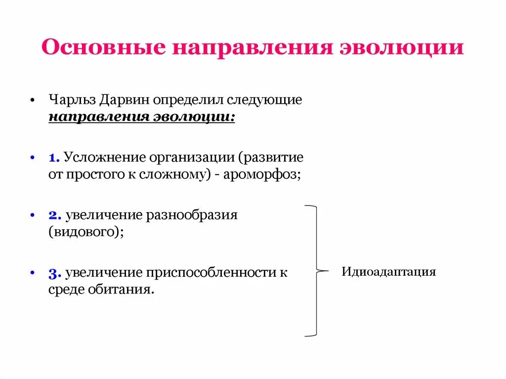 Основные направления эволюции. Основные направления эволюции Дарвина. Основные направления эволюции по Дарвину. Главные направления эволюции кратко.