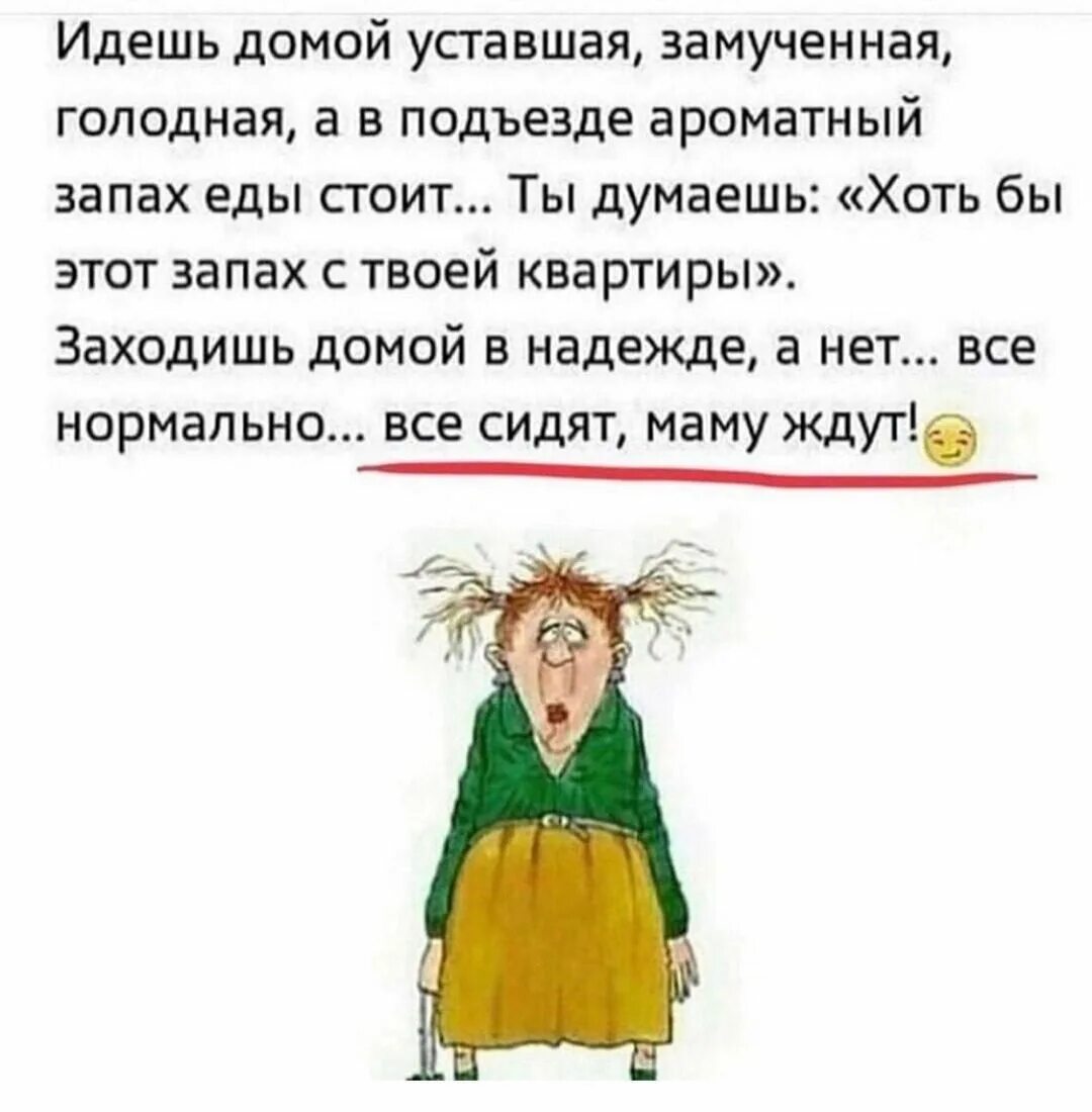 Варя утром вышла из дома и пошла. Пришла с работы уставшая. Приколы про ленку. Когда пришел домой с работы. Анекдоты про ленку в картинках.