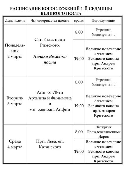 Читать службы первой седмицы поста. Расписание богослужений на Великий пост. Богослужения 1 седмицы Великого поста схема. Расписание служб Великого поста. Расписание служб Великого поста 1 неделя.