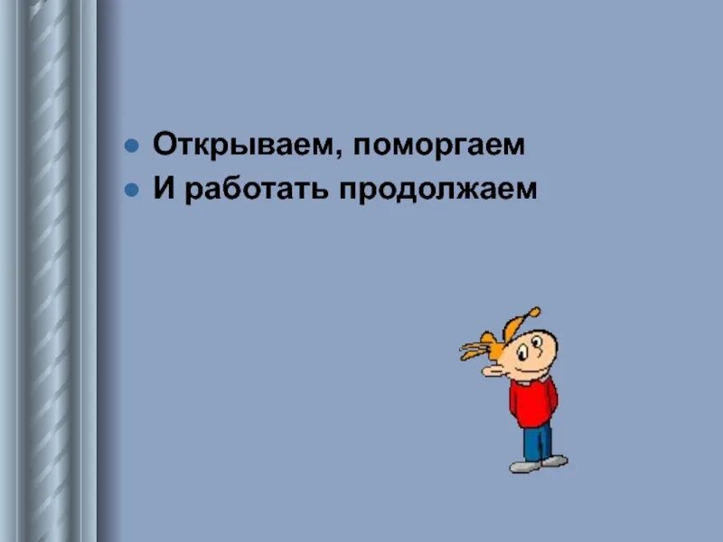 Продолжать работать также. Продолжаем работать. Слайд продолжаем работу 1.. Продолжить слово.