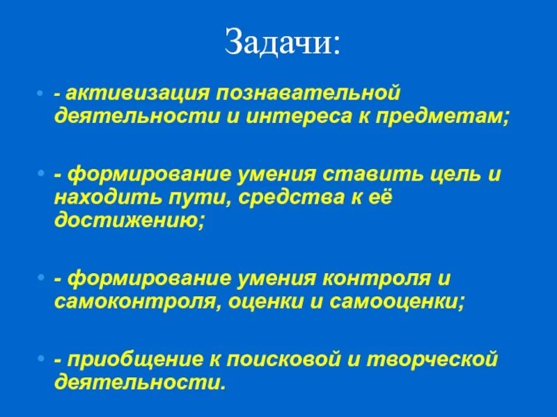 Развитие мыслительной деятельности цели и задачи. Задачи активизации познавательной деятельности. Три цели познавательной деятельности. Цели и задачи познавательное. Познавательная активность горчинская