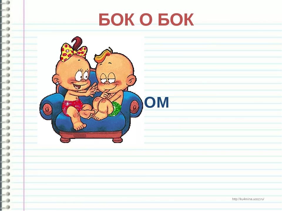 Все живут бок о бок. Что означает бок о бок. Картинка бок о бок рядом. Слово бок. Бок о бок друг с другом.