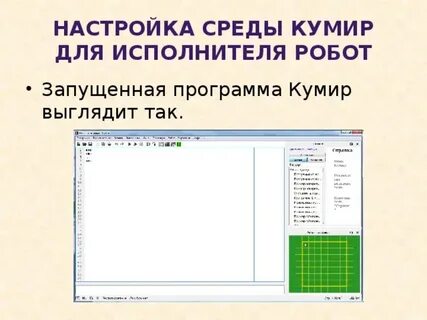 Открыть программу кумир