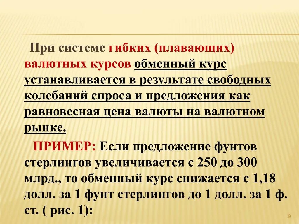 Изменение курса валют причины. Система плавающих валютных курсов. Плавающий валютный курс пример. Свободно плавающий валютный курс пример. Система гибкого валютного курса.