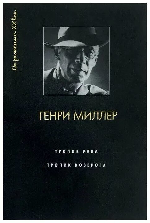 Книга миллера рака. Тропик козерога книга.