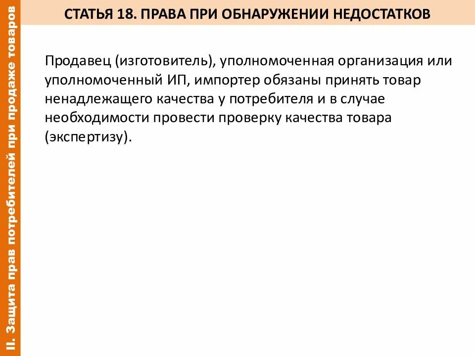 Потребитель не вправе требовать. Закон прав потребителей 18 статья. Защита прав потребителей при продаже товаров потребителям. Товар ненадлежащего качества статья.