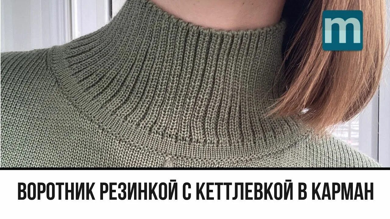 Воротник на вязальной машине. Кеттлевка горловины в карман. кеттлевка горловины на вязальной машине сильвер рид. кеттлевка горловины в карман на машине. резинка ложная кеттлевка.