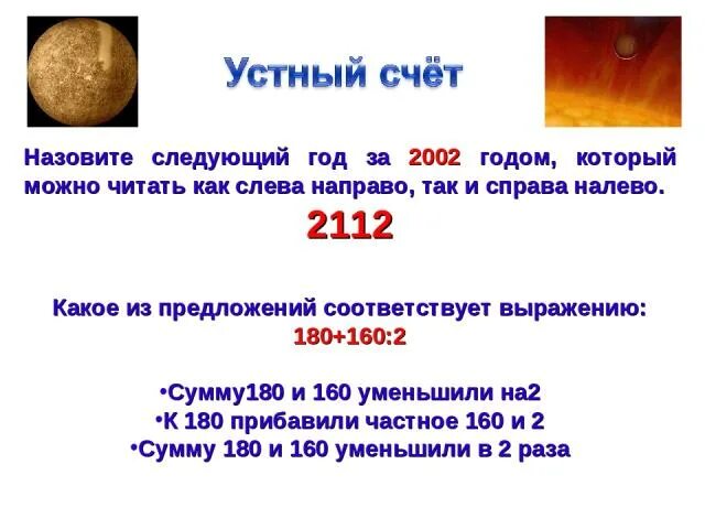 Как называется 1 следующий. Следующий после 2002 год который можно читать как слева направо так. назови следующий год после 2002 год который можно читать. как называется следующий год. как читать слева направо.