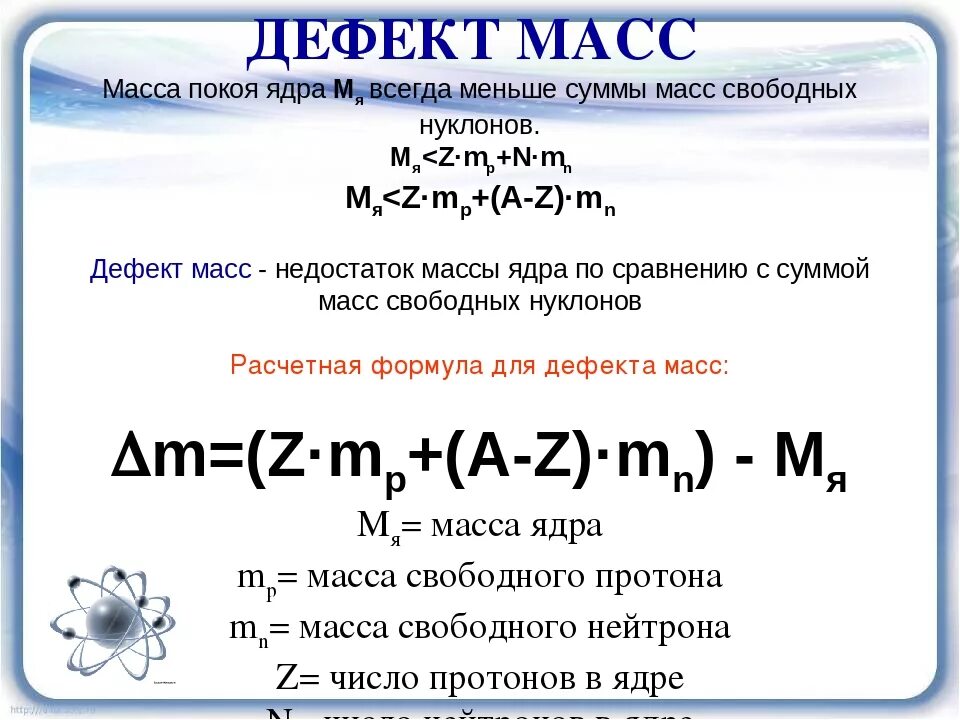 Энергия связи дефект масс формулы. Формула дефекта массы атома ядра. Формула расчета дефекта массы атомного ядра. Физика дефект массы и энергия связи.