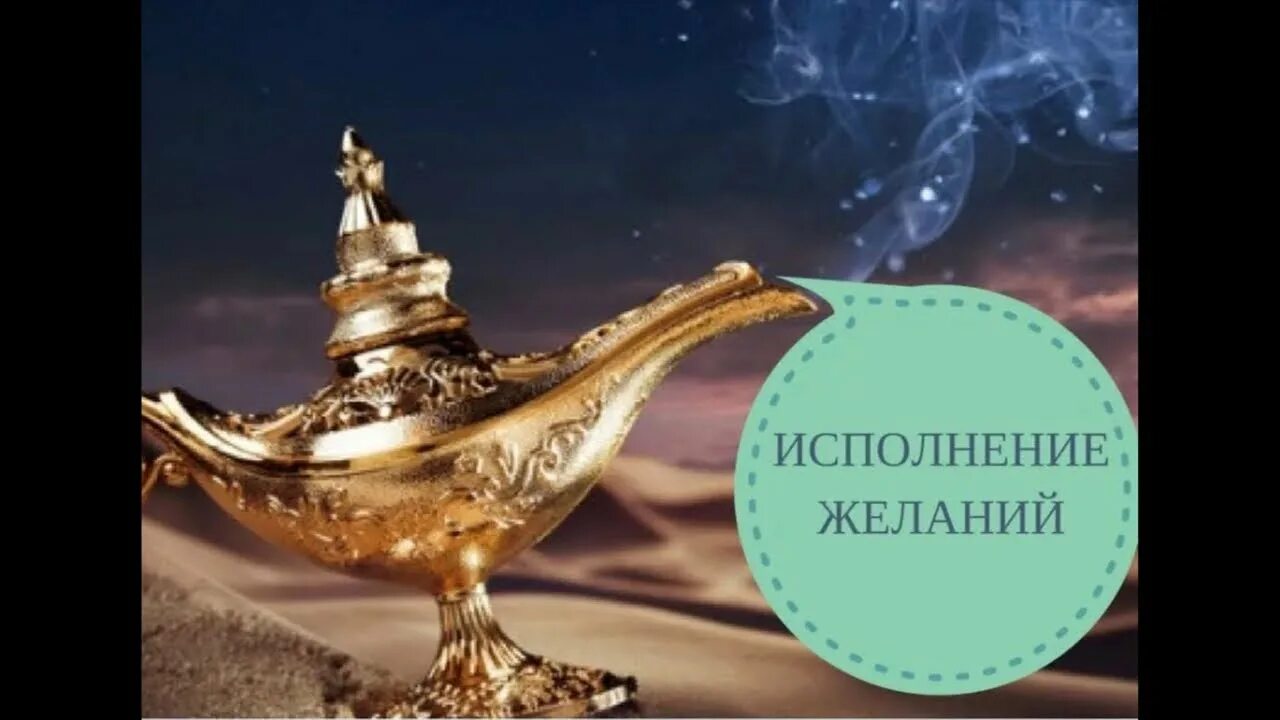 Исполнение желаний картинки. Ваше желание исполнено. Материализация желаний. Исполнения ваших желаний.