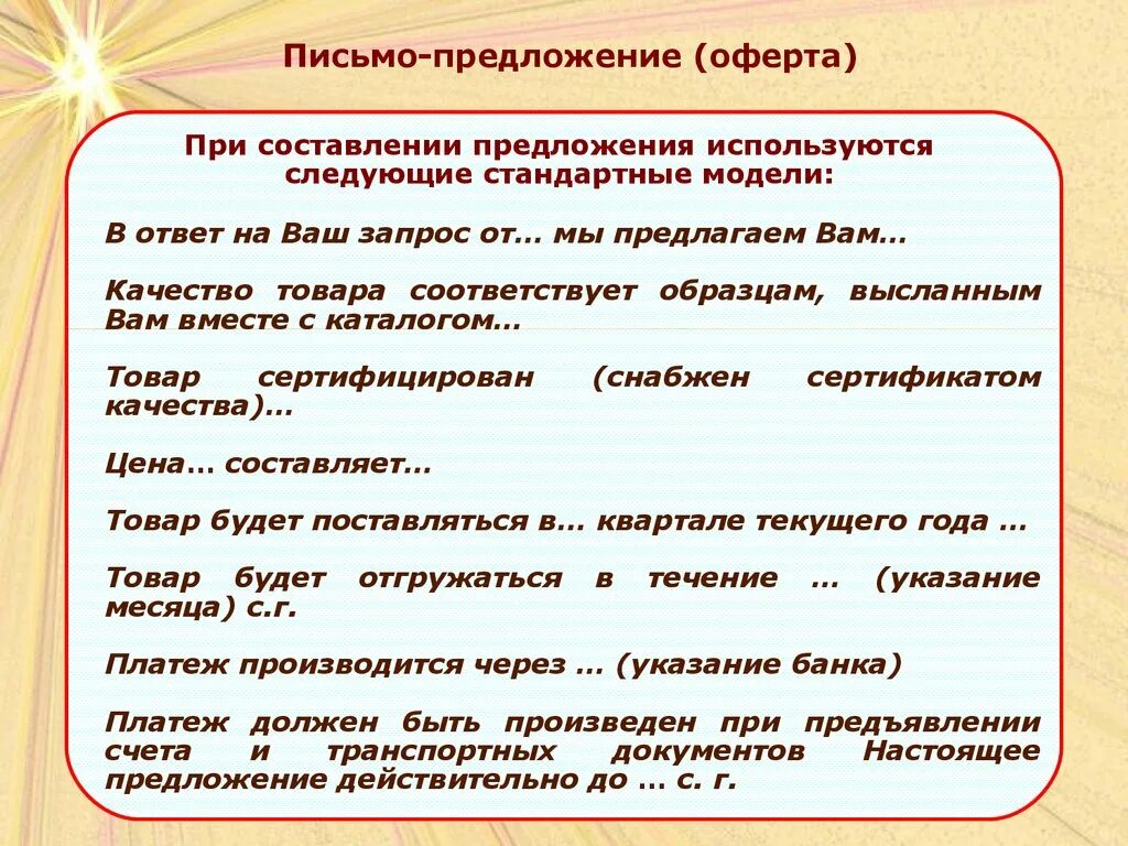Составить предложение официально делового стиля. Письмо предложение. письмо предложение товара. письмо предложение оферта. письменное предложение.