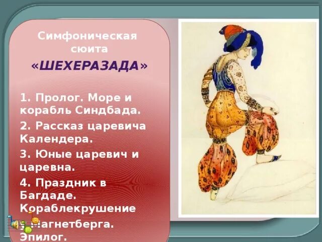 Шахерезада рассказ царевича Календера. Части симфонической сюиты Шахерезада. 4 Названия симфонической  сюиты Шехерезада. Шехеразада симфоническая сюита. Римский корсаков шахерезада 1 часть