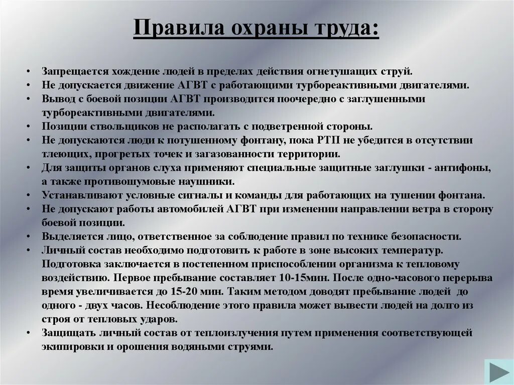 Изменение его условий не допускаются. Требования безопасности труда при тушении пожара. Требования охраны труда при тушении пожаров. Требования техники безопасности. Требования по охране труда при тушении пожара.