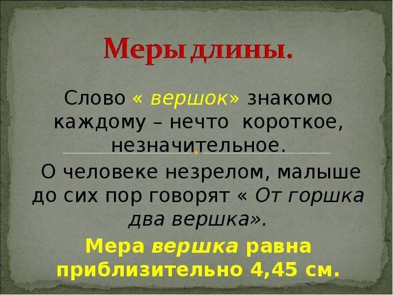 Предложение со словом вершок. Устойчивое выражение со словом вершок. Предложение со словом от горшка два вершка. Вершок антоним к слову. Лексическое значение слова секрет